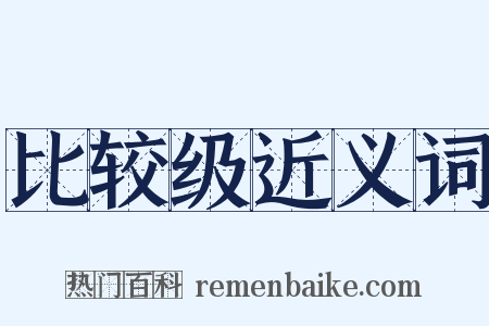 比较级近义词是什么意思的图片